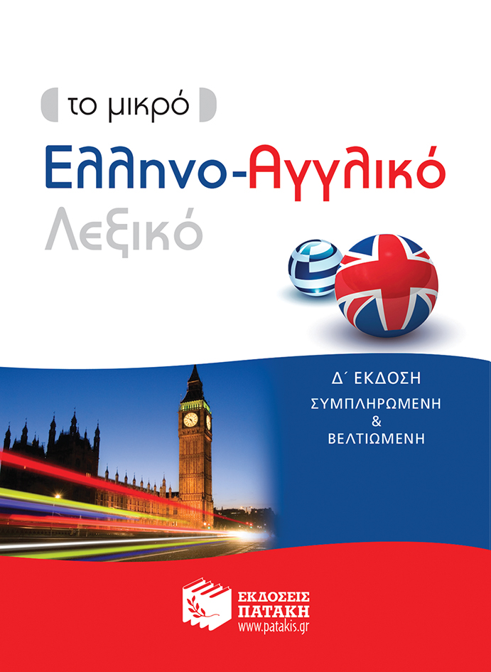Το μικρό Ελληνο-Αγγλικό λεξικό (δ' έκδοση)