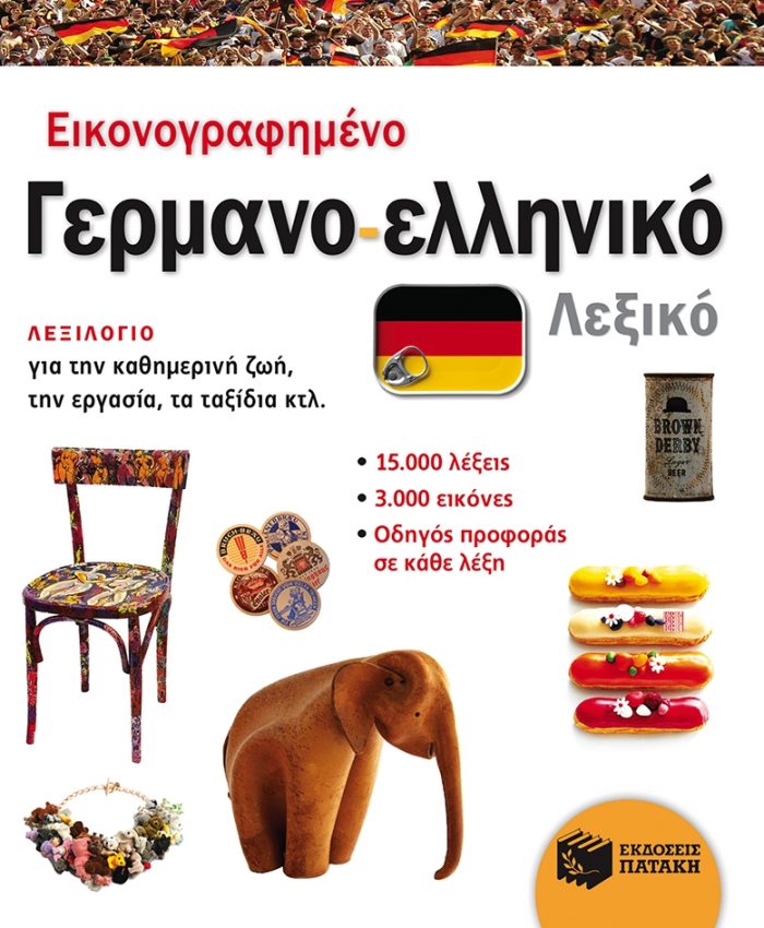 Εικονογραφημένο γερμανο-ελληνικό λεξικό (PONS) ΝΕΑ ΕΚΔΟΣΗ Εικονογραφημένο γερμανο-ελληνικό λεξικό (PONS) ΝΕΑ ΕΚΔΟΣΗ