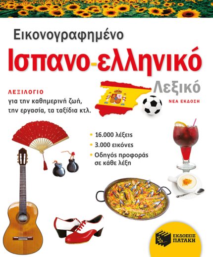 Εικονογραφημένο Ισπανο-Ελληνικό λεξικό