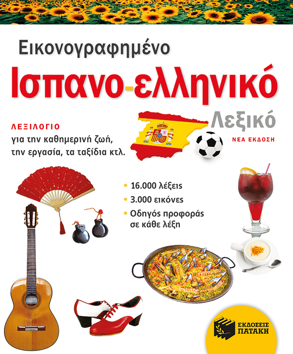 Εικονογραφημένο Ισπανο-Ελληνικό λεξικό