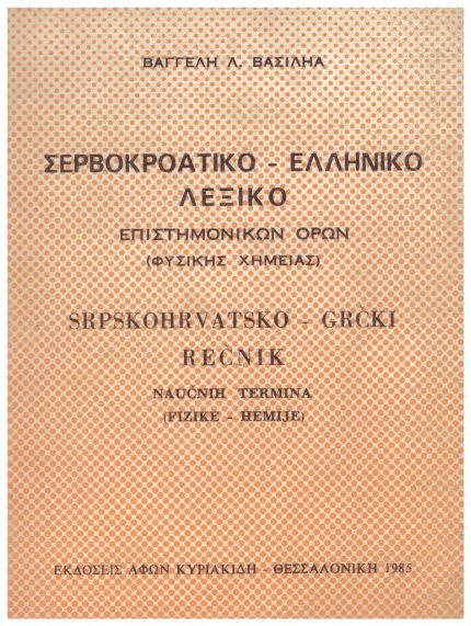 Σερβοκροατικό-Ελληνικό Λεξικό επιστημονικών όρων (φυσικής - χημείας)