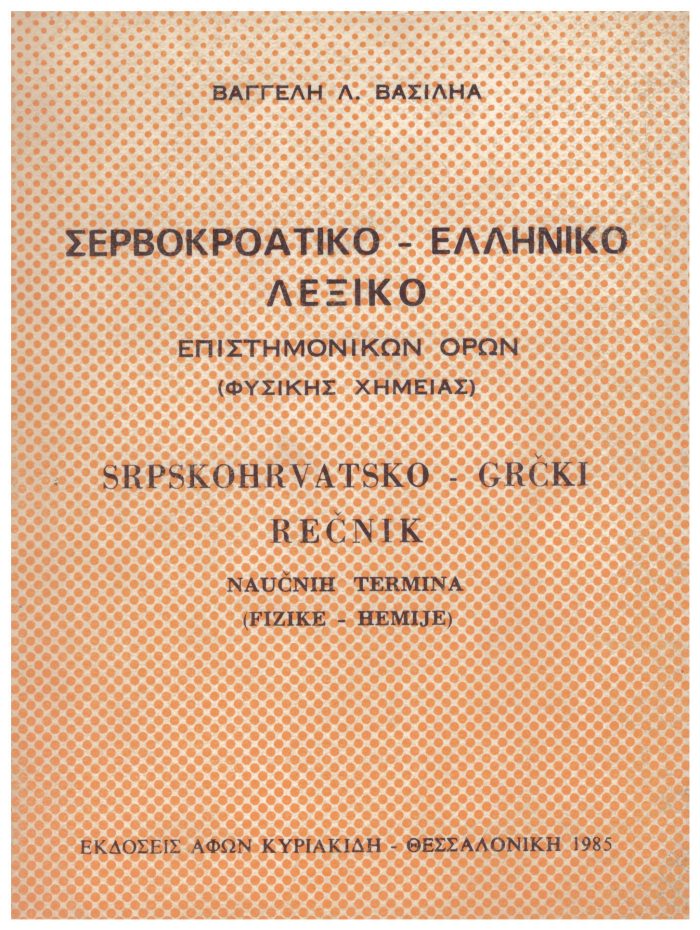 Σερβοκροατικό-Ελληνικό Λεξικό επιστημονικών όρων (φυσικής - χημείας) Σερβοκροατικό-Ελληνικό Λεξικό επιστημονικών όρων (φυσικής - χημείας)