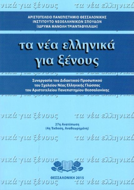 Τα Νέα Ελληνικά για ξένους 27η Ανατύπωση 4η Έκδοση Αναθεωρημένη