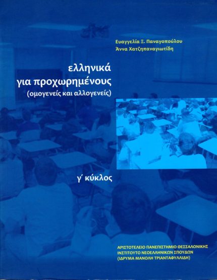 Τα ελληνικά για προχωρημένους, Γ΄ κύκλος