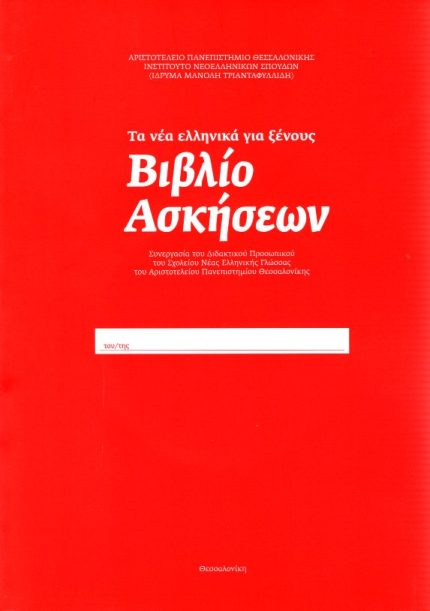 Τα νέα ελληνικά για ξένους  Βιβλίο ασκήσεων