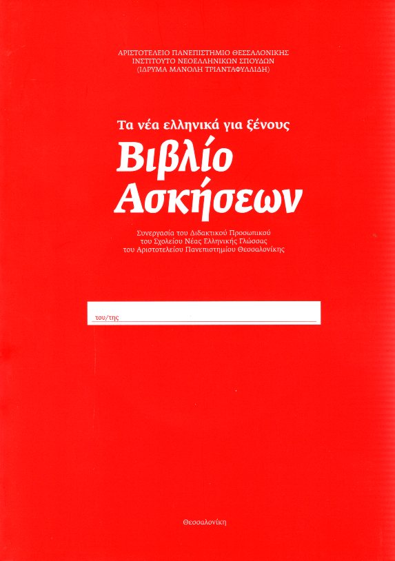Τα νέα ελληνικά για ξένους  Βιβλίο ασκήσεων