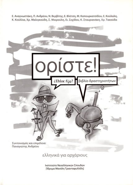 Ορίστε! Ελληνικά για αρχάριους