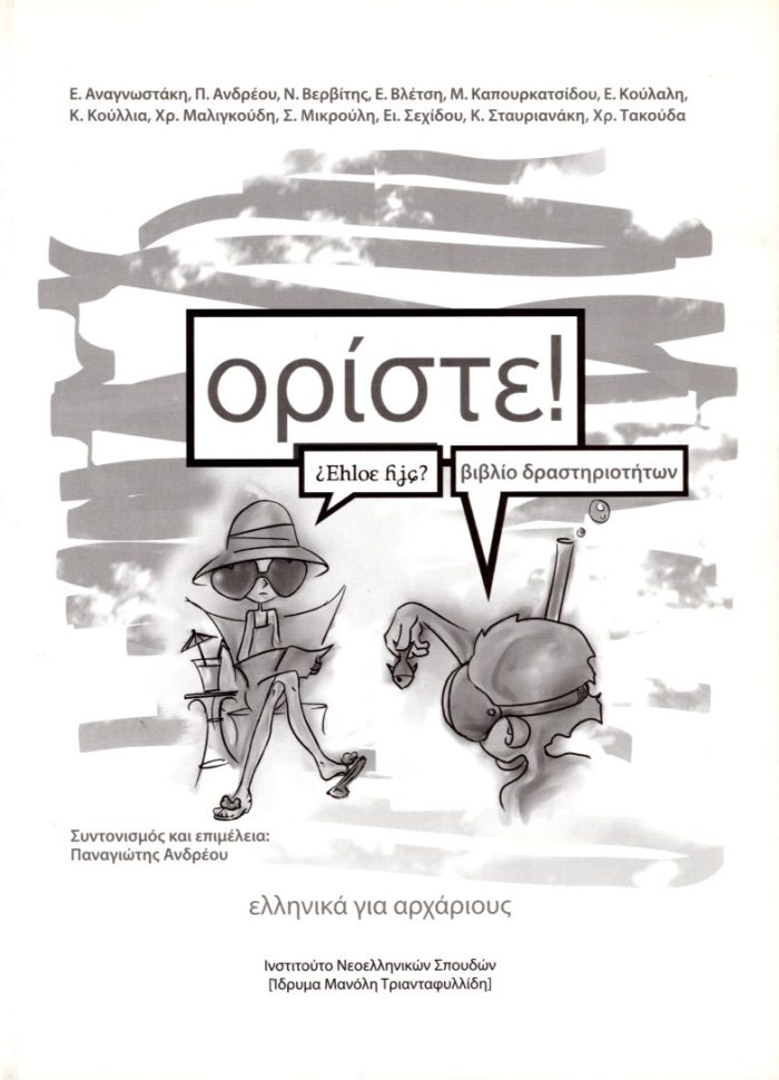 Ορίστε! Ελληνικά για αρχάριους Ορίστε! Ελληνικά για αρχάριους