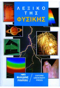 Λεξικό της φυσικής Αγγλοελληνικό - Ελληνοαγγλικό