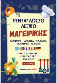 Πεντάγλωσσο λεξικό μαγειρικής (ΕΛΛΗΝΙΚΑ - ΑΓΓΛΙΚΑ - ΓΑΛΛΙΚΑ - ΓΕΡΜΑΝΙΚΑ - ΙΤΑΛΙΚΑ)