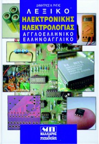 ΛΕΞΙΚΟ ΗΛΕΚΤΡΟΝΙΚΗΣ & ΗΛΕΚΤΡΟΛΟΓΙΑΣ ΑΓΓΛΟΕΛΛΗΝΙΚΟ & ΕΛΛΗΝΟΑΓΓΛΙΚΟ
