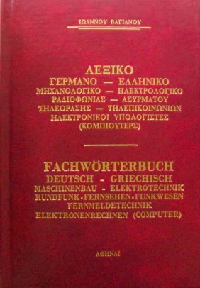 Γερμανοελληνικό Λεξικο Μηχανολογικό - Ηλεκτρολογικό