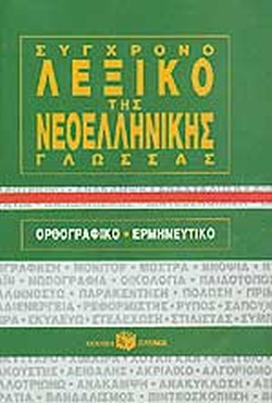 Σύγχρονο Λεξικό της Νεοελληνκής Γλώσσας - Ορθογραφικό Ερμηνευτικό