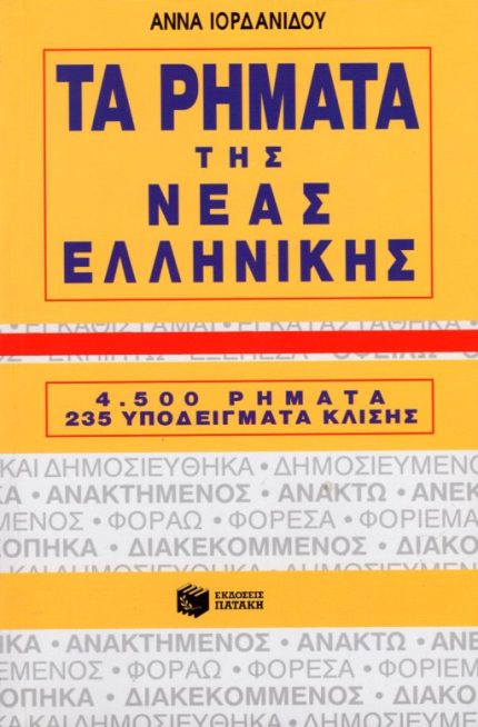 Τα ρήματα της νέας ελληνικής