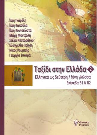 ΤΑΞΙΔΙ ΣΤΗΝ ΕΛΛΑΔΑ 2  Β1 - Β2 + CD online