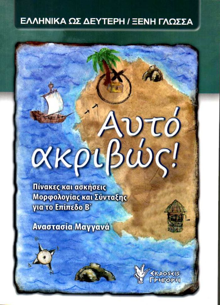 Αυτό ακριβώς! ΕΠΙΠΕΔΟ Β Αυτό ακριβώς! ΕΠΙΠΕΔΟ Β