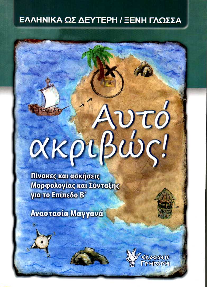 Αυτό ακριβώς! ΕΠΙΠΕΔΟ Β