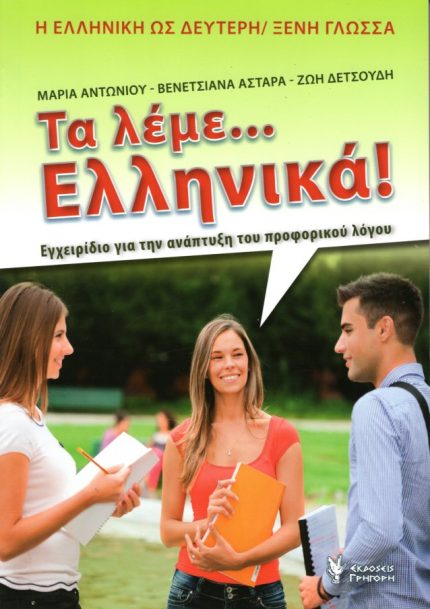 Τα λέμε...Ελληνικά