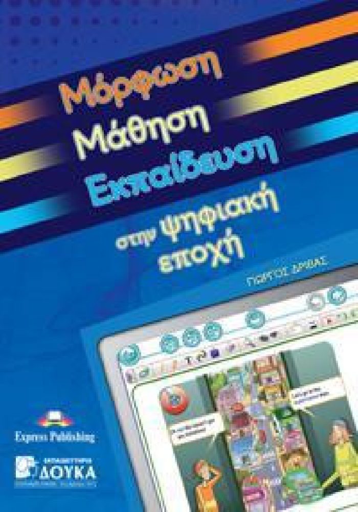 Μόρφωση, Μάθηση, Εκπαίδευση στην Ψηφιακή Εποχή - Education, Learning & Training in a Digital Society (Greek Version) Μόρφωση, Μάθηση, Εκπαίδευση στην Ψηφιακή Εποχή - Education, Learning & Training in a Digital Society (Greek Version)