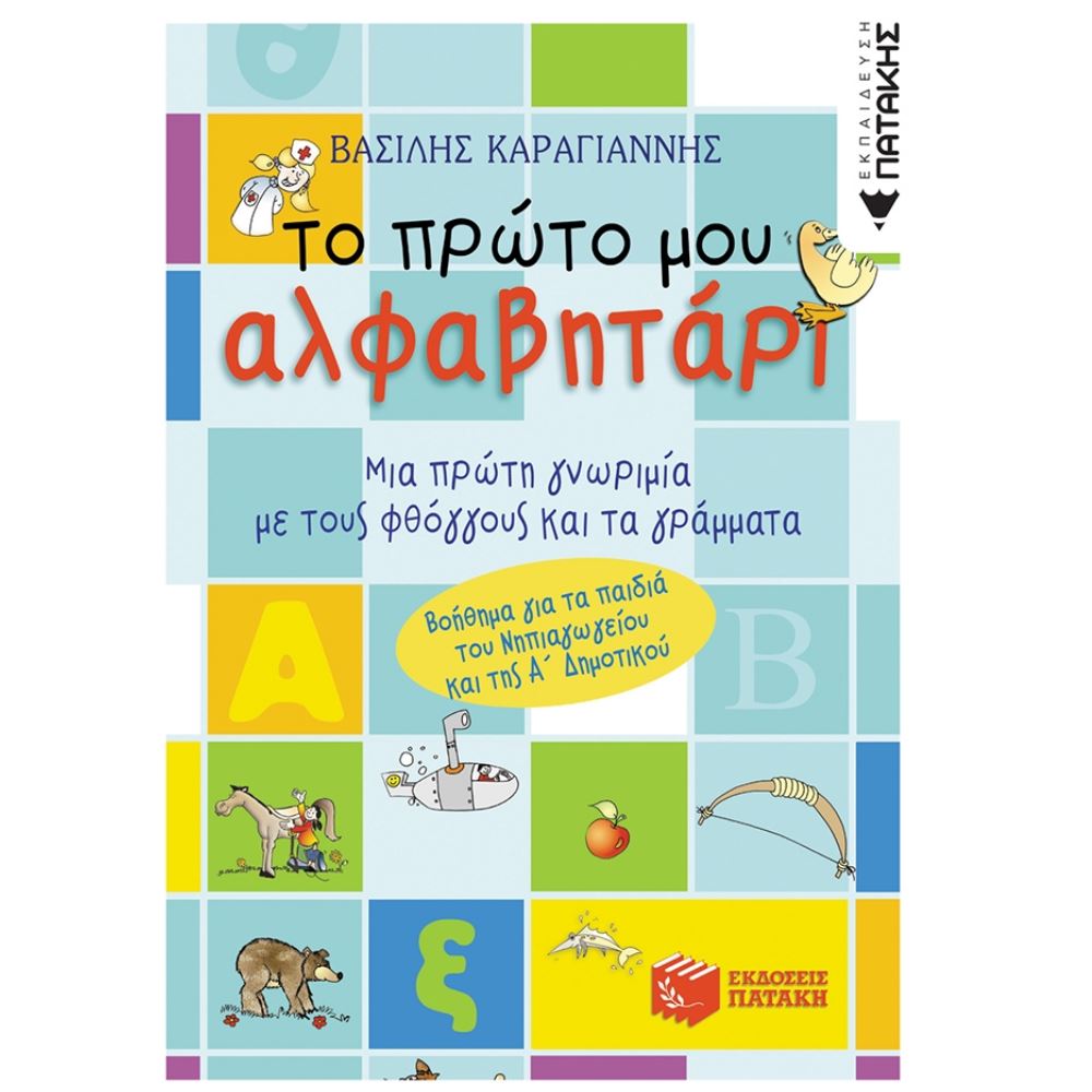 Το πρώτο μου αλφαβητάρι