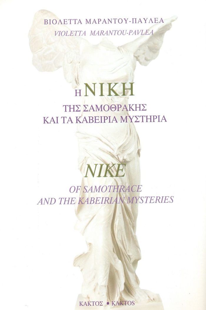 Η Νίκη της Σαμοθράκης και τα Καβείρια Μυστήρια Η Νίκη της Σαμοθράκης και τα Καβείρια Μυστήρια
