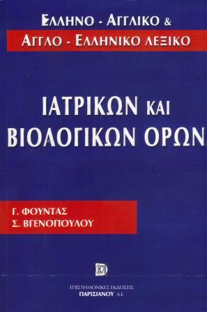 Ελληνο-Αγγλικό και Αγγλο-Ελληνικό Λεξικό Ιατρικών και Βιολογικών Όρων