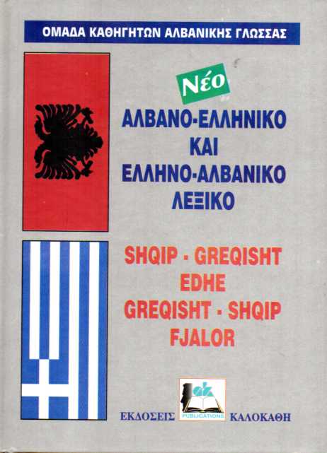 ΝΕΟ ΑΛΒΑΝΙΚΟ-ΕΛΛΗΝΙΚΟ ΚΑΙ ΕΛΛΗΝΟ-ΑΛΒΑΝΙΚΟ ΛΕΞΙΚΟ ΣΚΛΗΡΟΔΕΤΟ