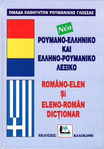 ΝΕΟ ΡΟΥΜΑΝΟΕΛΛΗΝΙΚΟ-ΕΛΛΗΝΟΡΟΥΜΑΝΙΚΟ ΛΕΞΙΚΟ