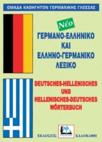 ΓΕΡΜΑΝΟΕΛΛΗΝΙΚΟ-ΕΛΛΗΝΟΓΕΡΜΑΝΙΚΟ ΛΕΞΙΚΟ