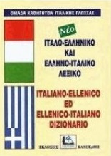 Ιταλο-Ελληνικό & Ελληνο-Ιταλικό Λεξικό  με Προφορά Όλων των Λημμάτων Ελληνικής και Ιταλικής Γλώσσας
