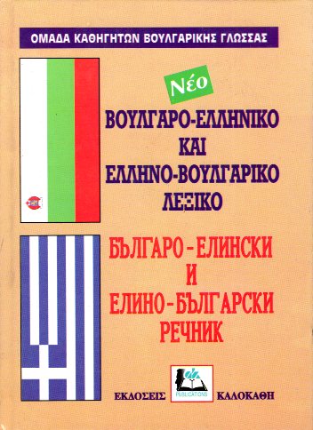 ΝΕΟ ΒΟΥΛΓΑΡΟΕΛΛΗΝΙΚΟ-ΕΛΛΗΝΟΒΟΥΛΓΑΡΙΚΟ ΛΕΞΙΚΟ