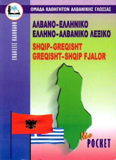 ΑΛΒΑΝΟΕΛΛΗΝΙΚΟ ΕΛΛΗΝΟΑΛΒΑΝΙΚΟ ΛΕΞΙΚΟ POCKET