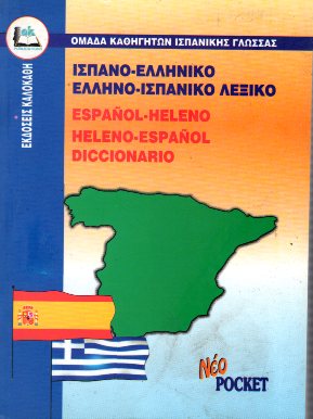 ΙΣΠΑΝΟΕΛΛΗΝΙΚΟ-ΕΛΛΗΝΟΙΣΠΑΝΙΚΟ ΛΕΞΙΚΟ POCKET