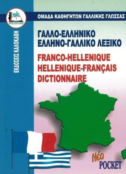 ΓΑΛΛΟΕΛΛΗΝΙΚΟ-ΕΛΛΗΝΟΓΑΛΛΙΚΟ ΛΕΞΙΚΟ POCKET PB