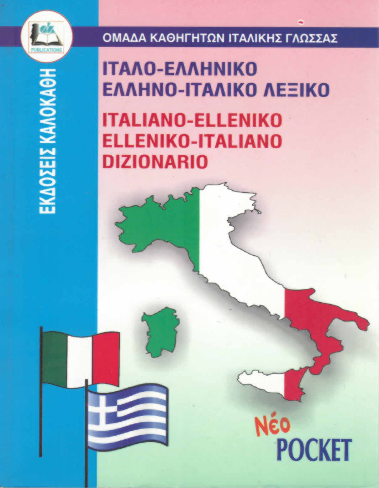 ΙΤΑΛΟΕΛΛΗΝΙΚΟ-ΕΛΛΗΝΟΙΤΑΛΙΚΟ ΛΕΞΙΚΟ POCKET PB