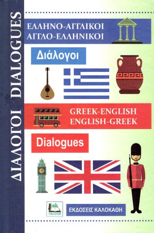 ΔΙΑΛΟΓΟΙ ΑΓΓΛΟΕΛΛΗΝΙΚΟΙ-ΕΛΛΗΝΟΑΓΓΛΙΚΟΙ