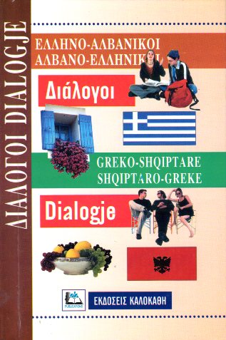 ΔΙΑΛΟΓΟΙ ΑΛΒΑΝΟΕΛΛΗΝΙΚΟΙ-ΕΛΛΗΝΟΑΛΒΑΝΙΚΟΙ