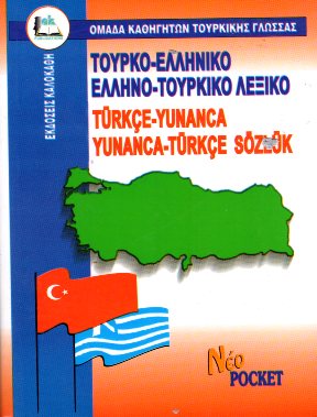 ΤΟΥΡΚΟΕΛΛΗΝΙΚΟ - ΕΛΛΗΝΟΤΟΥΡΚΙΚΟ ΛΕΞΙΚΟ POCKET