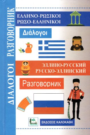 ΔΙΑΛΟΓΟΙ ΡΩΣΟΕΛΛΗΝΙΚΟΙ-ΕΛΛΗΝΟΡΩΣΙΚΟΙ
