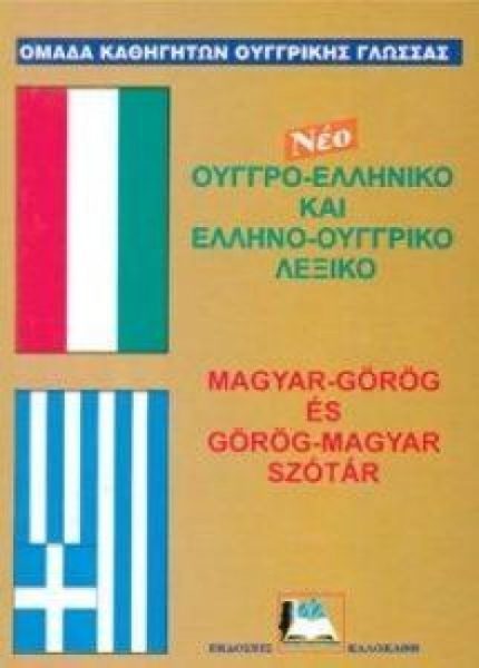 Ουγγροελληνικό-Ελληνοουγγρικό Λεξικό