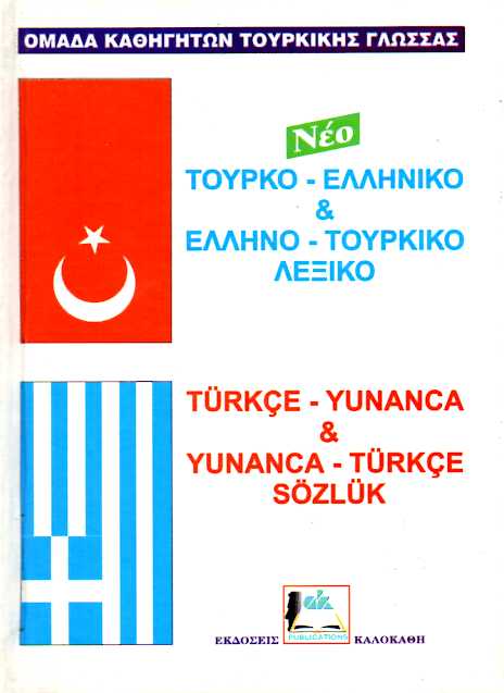ΤΟΥΡΚΟΕΛΛΗΝΙΚΟ - ΕΛΛΗΝΟΤΟΥΡΚΙΚΟ ΛΕΞΙΚΟ