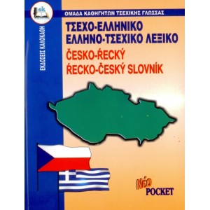 ΤΣΕΧΟ-ΕΛΛΗΝΙΚΟ/ΕΛΛΗΝΟΤΣΕΧΙΚΟ ΛΕΞΙΚΟ POCKET