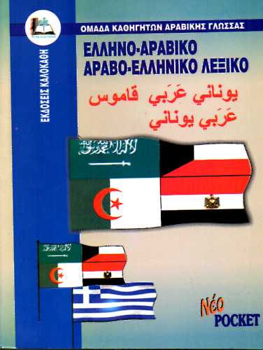 ΕΛΛΗΝΟΑΡΑΒΙΚΟ-ΑΡΑΒΟΕΛΛΗΝΙΚΟ ΛΕΞΙΚΟ (POCKET)