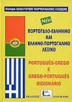 ΠΟΡΤΟΓΑΛΟΕΛΛΗΝΙΚΟ - ΕΛΛΗΝΟΠΟΡΤΟΓΑΛΙΚΟ ΛΕΞΙΚΟ MEGA