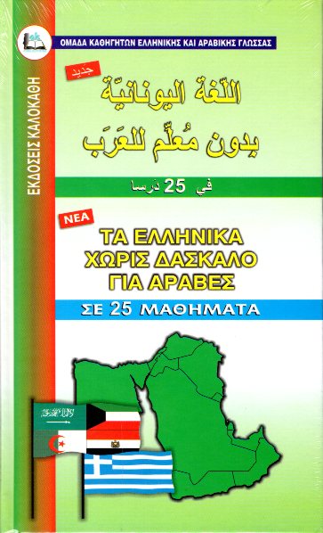 Τα Ελληνικά χωρίς Δάσκαλο για Άραβες σε 25 Μαθήματα