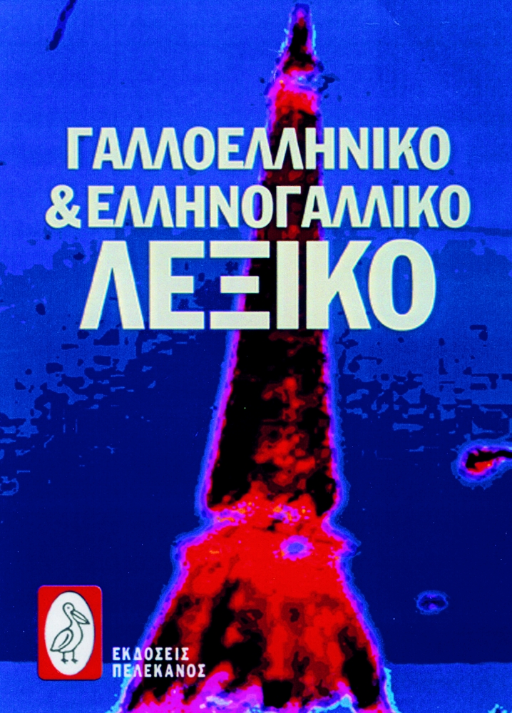 ΓΑΛΛΟΕΛΛΗΝΙΚΟ ΚΑΙ ΕΛΛΗΝΟΓΑΛΛΙΚΟ ΛΕΞΙΚΟ