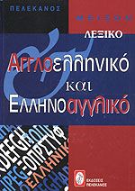ΜΕΙΖΟΝ ΑΓΓΛΟΕΛΛΗΝΙΚΟ-ΕΛΛΗΝΟΑΓΓΛΙΚΟ ΛΕΞΙΚΟ