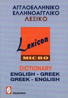 ΑΓΓΛΟΕΛΛΗΝΙΚΟ ΕΛΛΗΝΟΑΓΓΛΙΚΟ ΛΕΞΙΚΟ MICRO