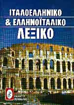 ΙΤΑΛΟΕΛΛΗΝΙΚΟ ΚΑΙ ΕΛΛΗΝΟΪΤΑΛΙΚΟ ΛΕΞΙΚΟ
