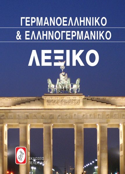 ΓΕΡΜΑΝΟΕΛΛΗΝΙΚΟ ΚΑΙ ΕΛΛΗΝΟΓΕΡΜΑΝΙΚΟ ΛΕΞΙΚΟ